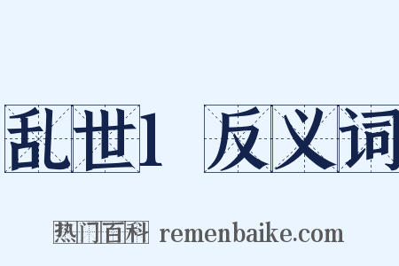 乱世1反义词是什么意思的图片
